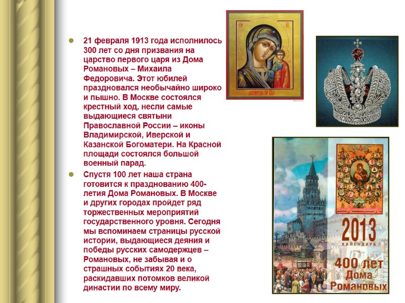 21 февраля 1913 года исполнилось 300 лет со дня призвания на царство первого царя